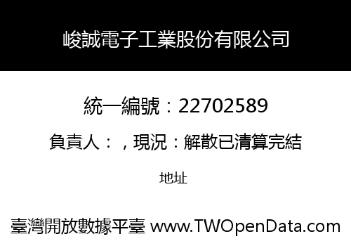 峻誠電子工業股份有限公司