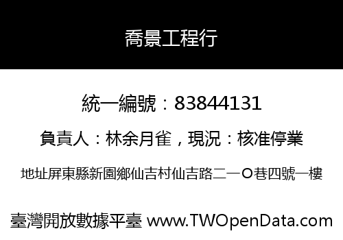 喬景工程行
