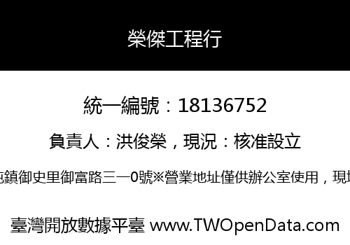 榮傑工程行