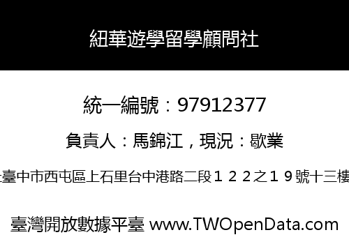 紐華遊學留學顧問社