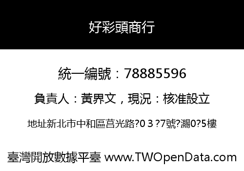 好彩頭商行