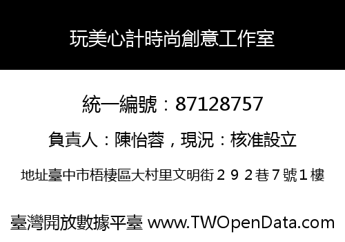 玩美心計時尚創意工作室