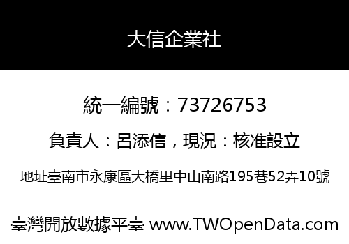 大信企業社