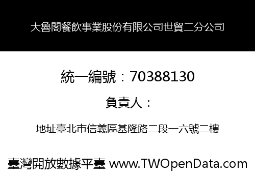 大魯閣餐飲事業股份有限公司世貿二分公司