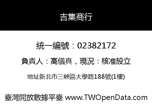 吉集商行