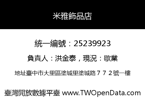 米雅飾品店