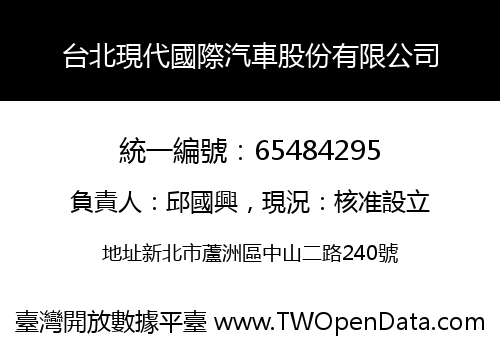 台北現代國際汽車股份有限公司