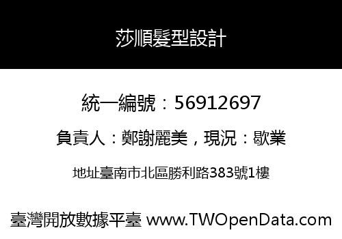 莎順髮型設計