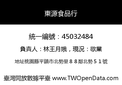 東源食品行