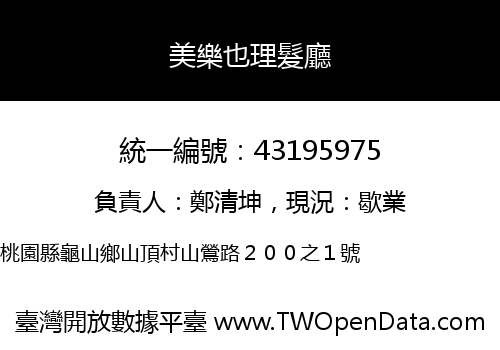 美樂也理髮廳