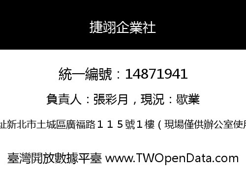 捷翊企業社