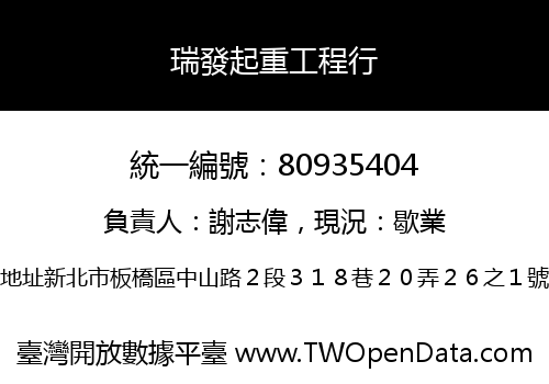 瑞發起重工程行