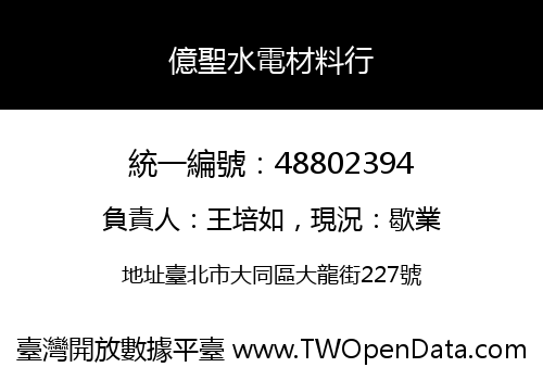 億聖水電材料行