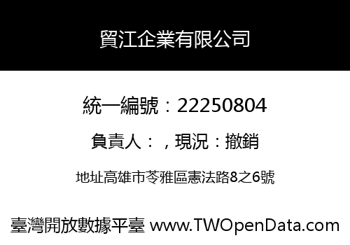 貿江企業有限公司