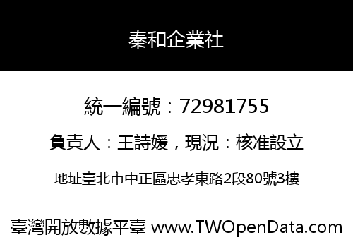 秦和企業社