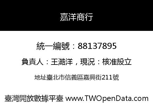 嘉洋商行