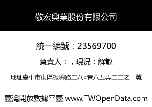 敬宏興業股份有限公司