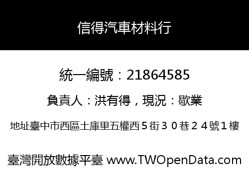 信得汽車材料行