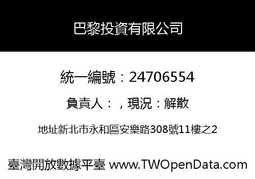 巴黎投資有限公司