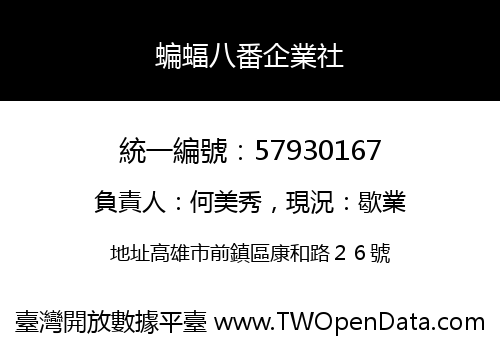 蝙蝠八番企業社
