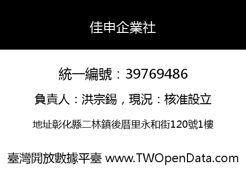 佳申企業社