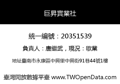 巨昇實業社