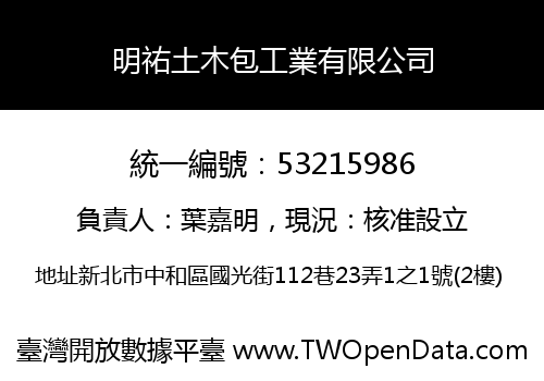 明祐土木包工業有限公司