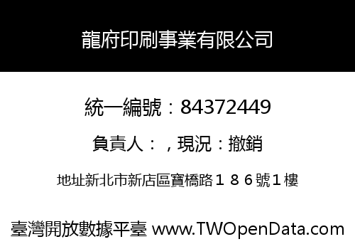 龍府印刷事業有限公司