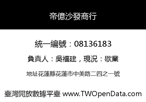 帝億沙發商行