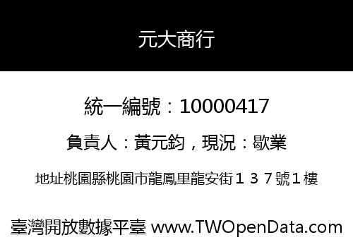 元大商行