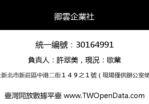卿雲企業社