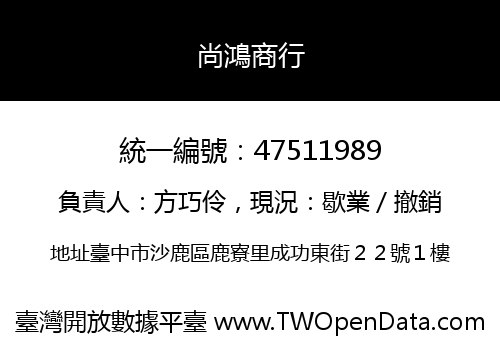 尚鴻商行