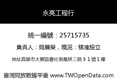 永亮工程行