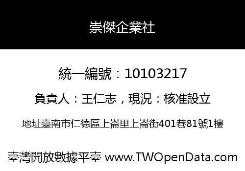 崇傑企業社