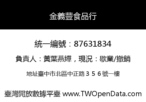 金義豐食品行