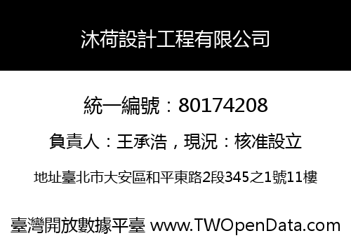 沐荷設計工程有限公司
