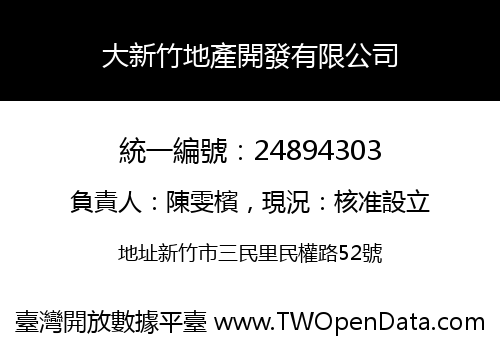 大新竹地產開發有限公司