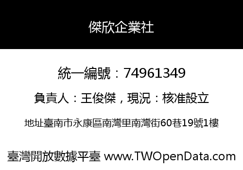 傑欣企業社