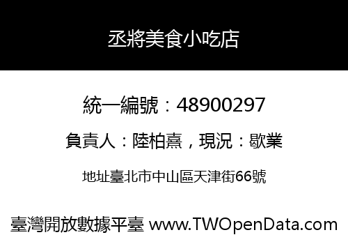 丞將美食小吃店