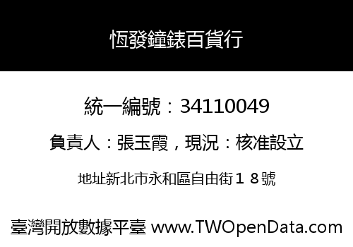 恆發鐘錶百貨行