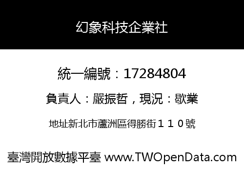幻象科技企業社