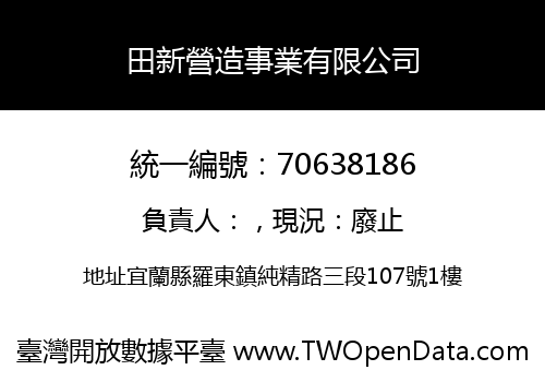 田新營造事業有限公司