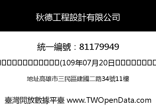 秋德工程設計有限公司
