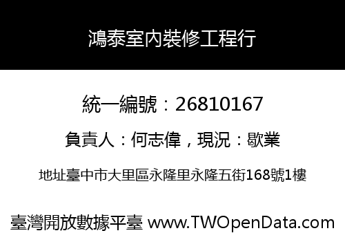 鴻泰室內裝修工程行