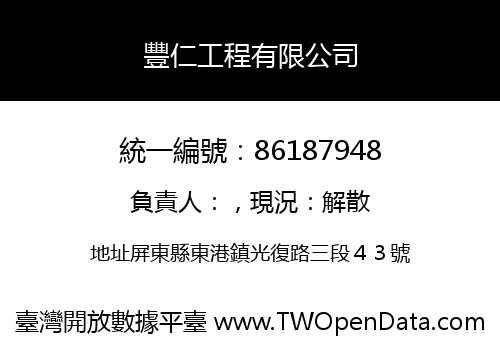 豐仁工程有限公司