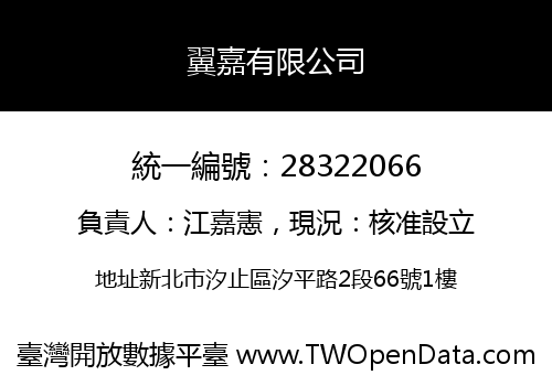 翼嘉有限公司