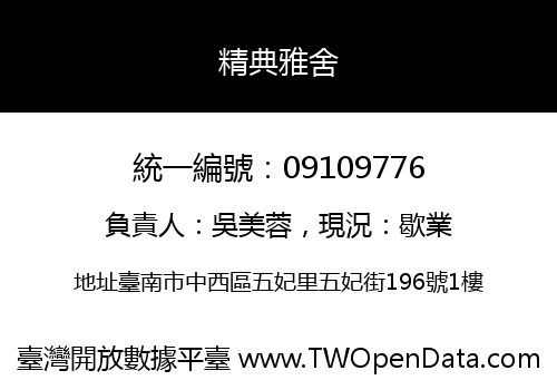 精典雅舍