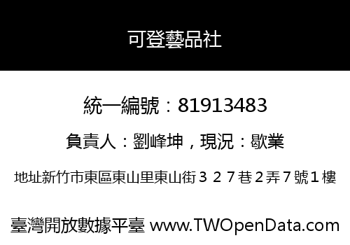 可登藝品社
