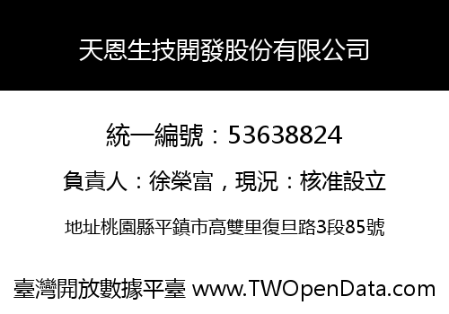 天恩生技開發股份有限公司