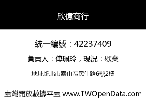 欣億商行